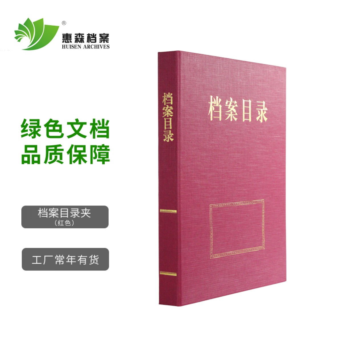 惠森档案（HUISEN ARCHIVES） 档案目录夹 内设三孔文件夹资料夹 档案整理专用目录夹 档案目录 红色 2.5公分 10个装