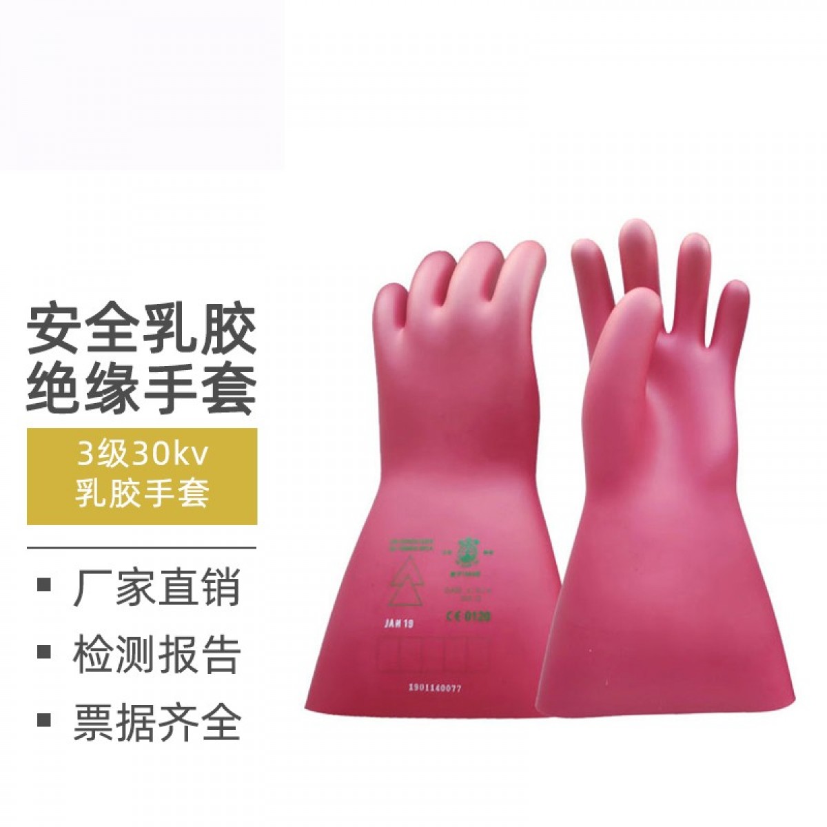 金能电力 绝缘手套橡胶防带电作业电工专用220V380V低压薄款 30kv乳胶手套 3级 单位：付