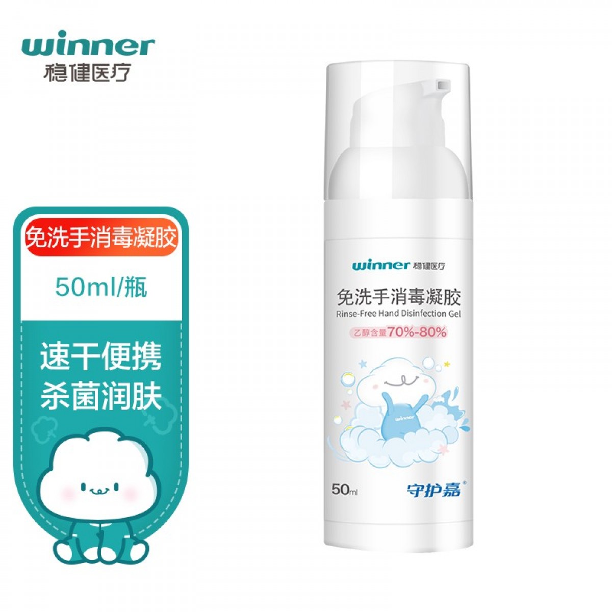 稳健（Winner）免洗手消毒凝胶洗手液酒精家用 70%-80%酒精杀菌速干润肤不伤手 方便外出携带50ml/瓶 单位：瓶 10瓶起订