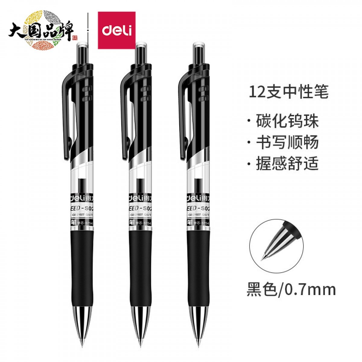 得力(deli)中性笔签字笔 0.7mm子弹头按动笔水笔 办公用品 黑色 12支/盒 S02  单位：盒
