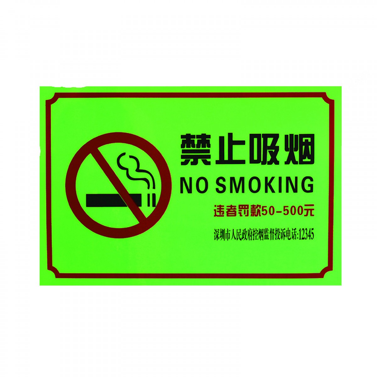 虎鲸安（HJ）夜光禁止吸烟标识牌背面双面胶超强粘性警示牌 夜光  10个起订