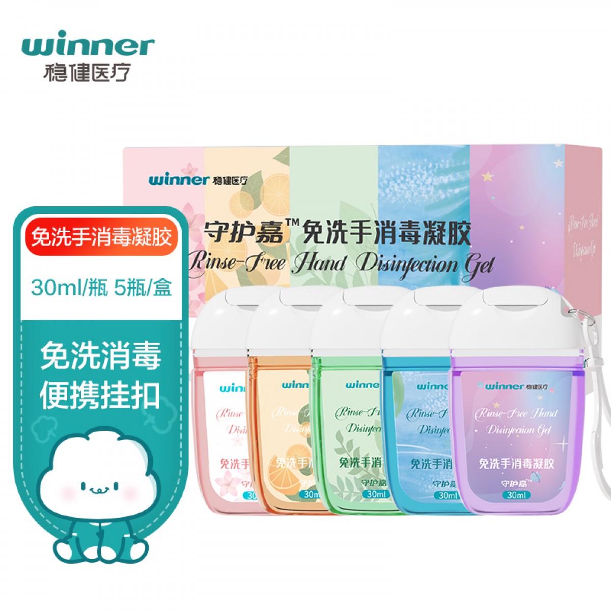 稳健（Winner） 免洗手消毒凝胶挂钩款  70%-80%酒精速干润肤不伤手小巧便携(五种香氛系列)30ml/瓶*5瓶 单位：套