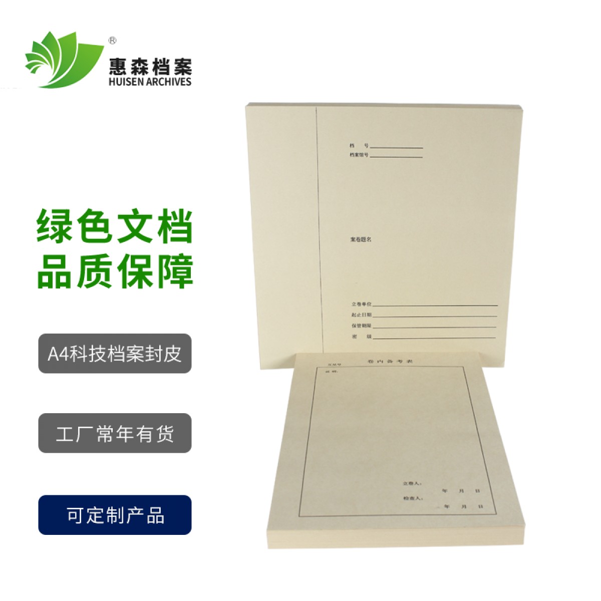 惠森档案 文书封皮科技封皮会计封皮空白封皮市标文书封皮市标会计封皮市标科技封皮A4封皮A4牛皮纸卷皮 A4科技档案封皮 100套装