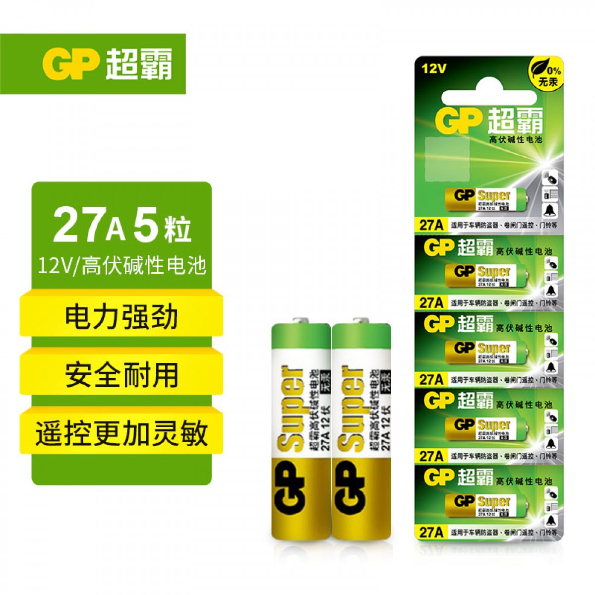 超霸（GP）27A12V高伏5粒碱性电池适用于车辆防盗器/玩具/无钥匙门禁/医疗仪器/电动工具等 单位：卡