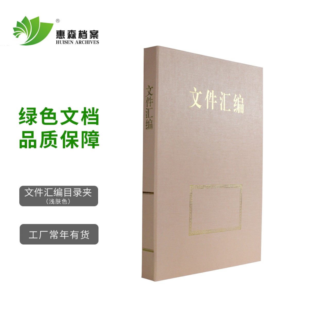惠森档案（HUISEN ARCHIVES） 档案目录夹 内设三孔文件夹资料夹 档案整理专用目录夹 文件汇编 浅肤色 2.5公分 10个装