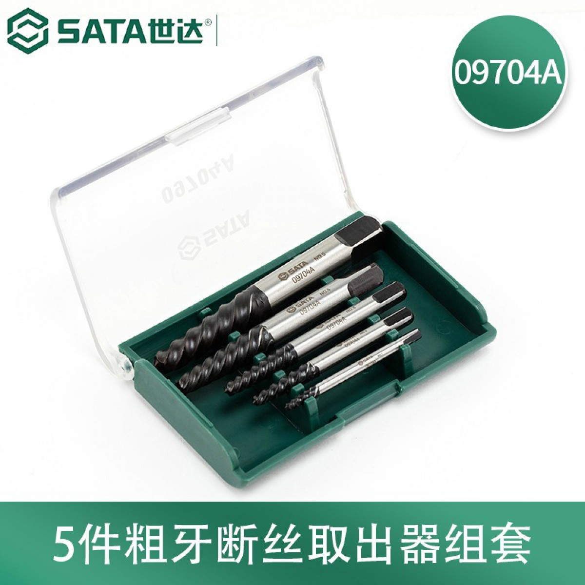 世达（SATA）09704 5件细牙断丝取出器组套 单位：套