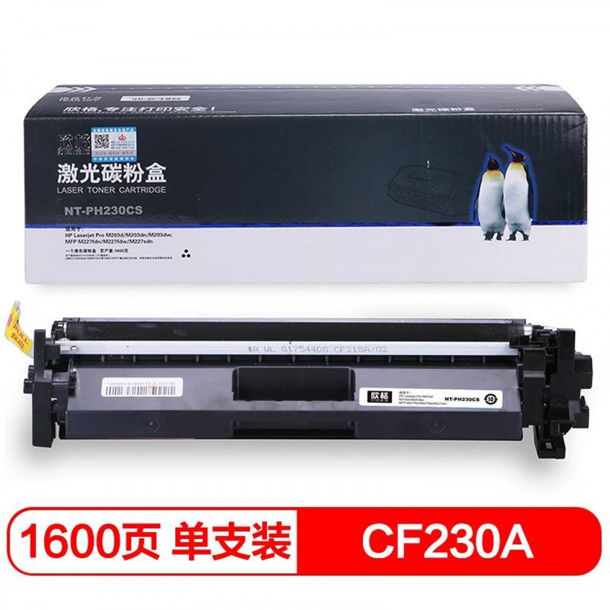 欣格 CF230A碳粉盒NT-PH230CS 适用惠普 203dw 227sdn 打印机（黑色）