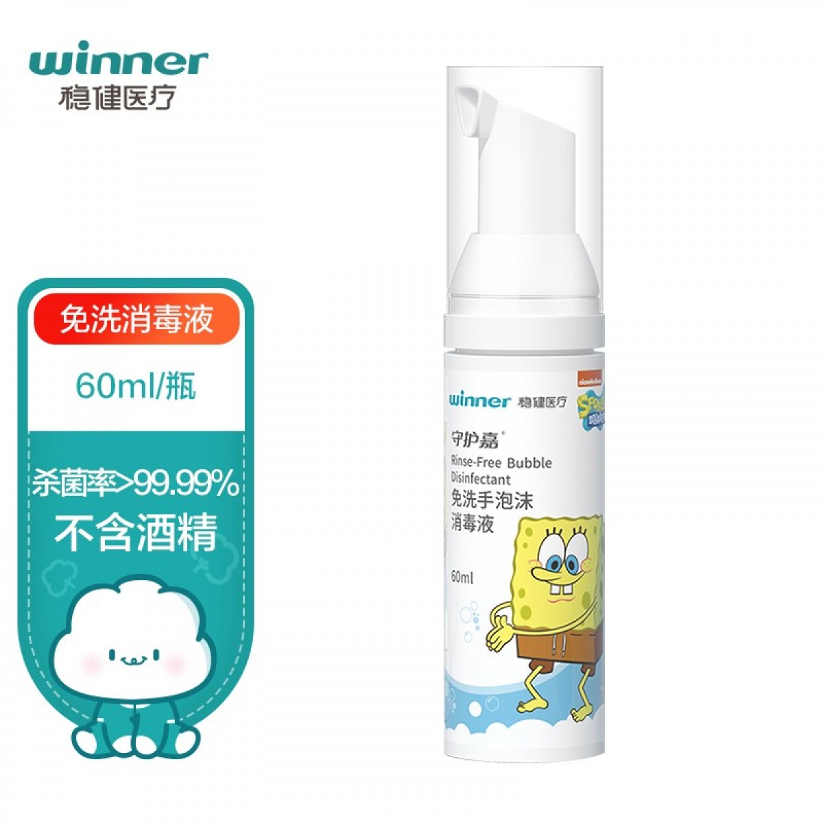 稳健( Winner)  免洗手泡沫消毒液 杀菌消毒杀菌率>99.99%小巧便携不含酒精不刺激 60ml 单位：支
