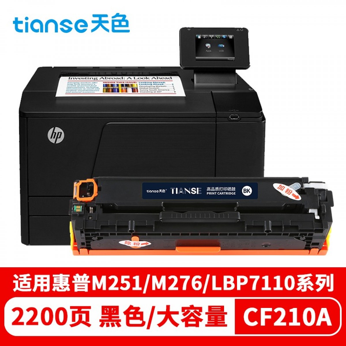 天色适用惠普M251n硒鼓M251nw M276fnw M276n/nw佳能LBP7110cn HP131a cf210a打印机粉盒墨盒 黑色 单位：个 3个起订