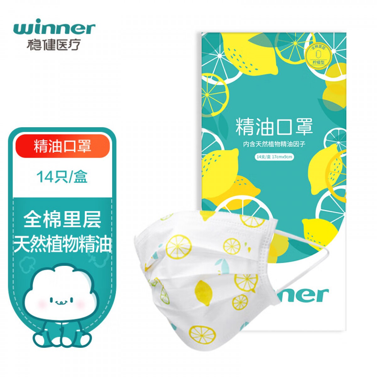 稳健（Winner）一次性口罩独立包装14只/盒 天然植物精油口罩舒适自然旅途出行优选柠檬清新型口罩 单位：盒 5盒起订