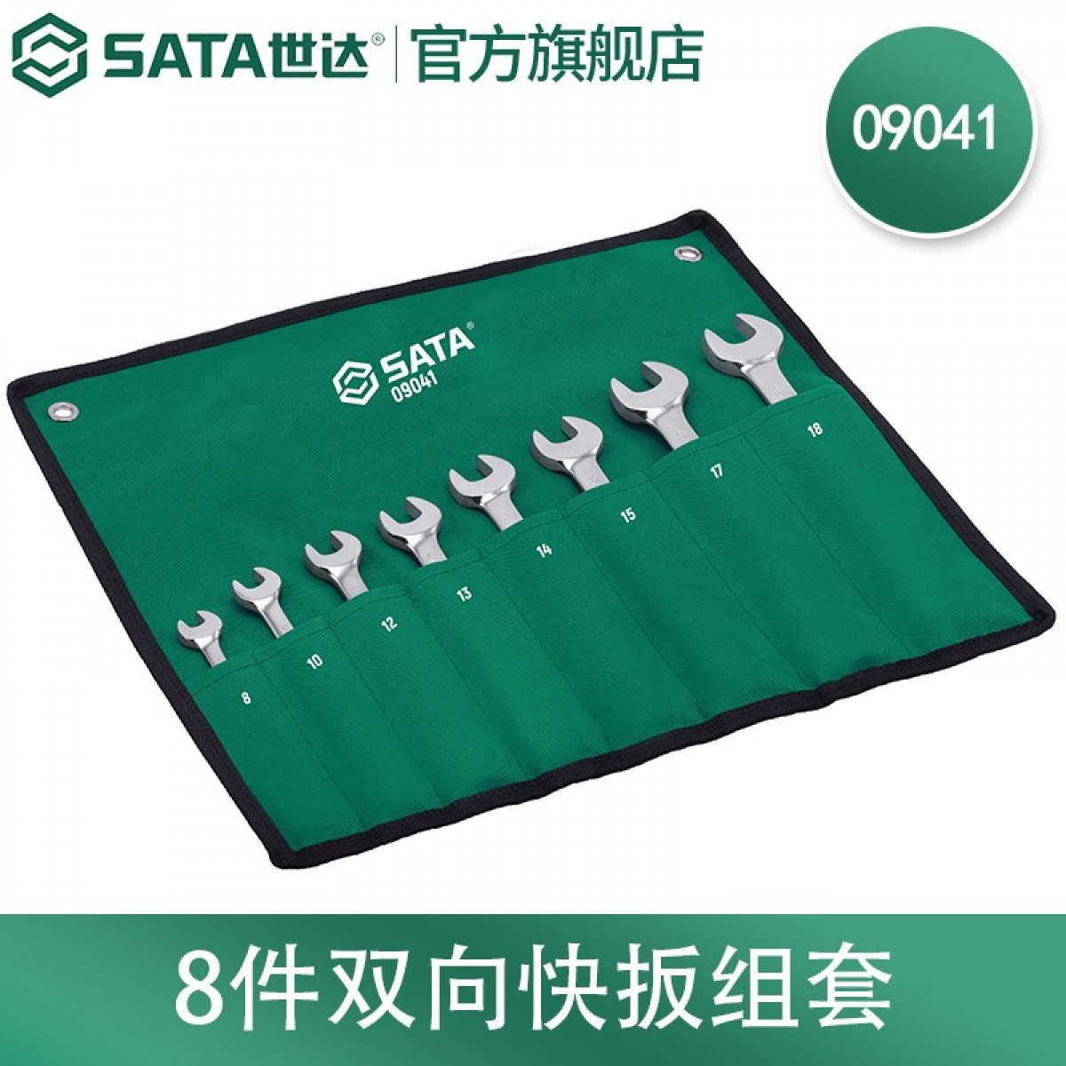 世达（SATA） 8件套双向快扳组套 09041 单位：套