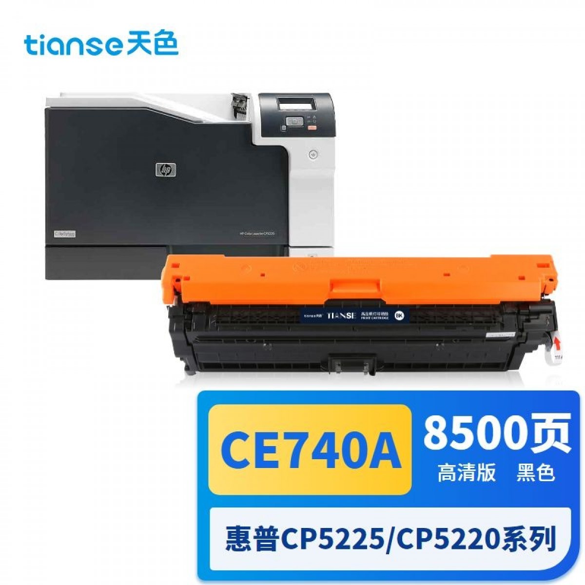 天色适用惠普HP CP5225硒鼓 CP5220XH CP5225n CP5225dn 佳能LBP9100 9500C 9600C打印机CE740A黑色粉盒墨盒 单位：个