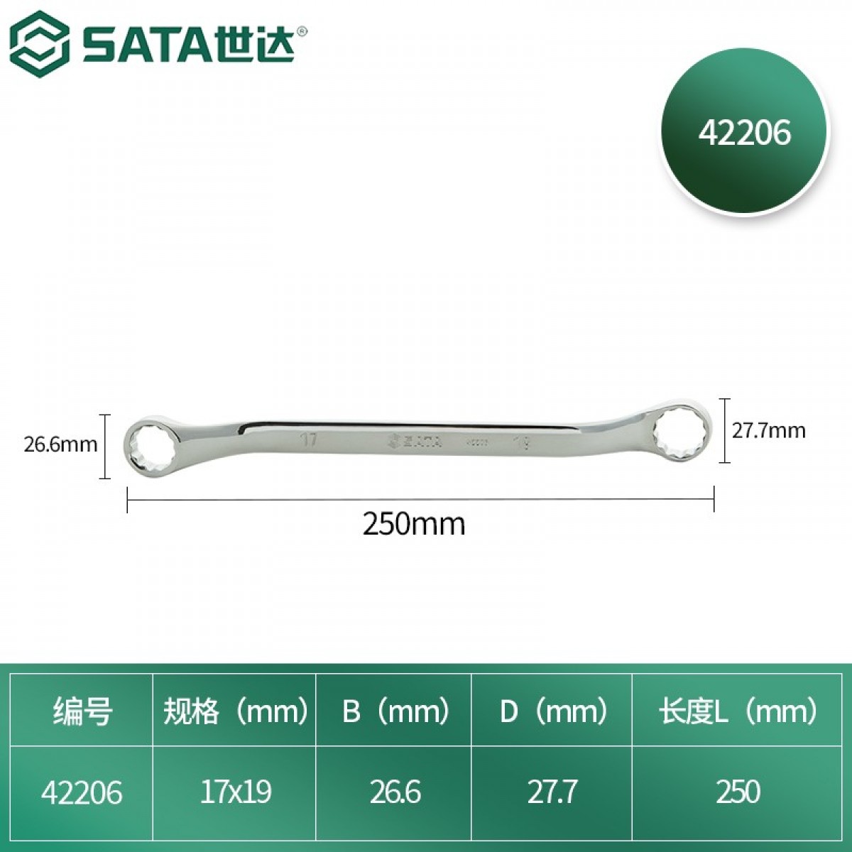世达（SATA）全抛光双头梅花扳手17x19MM 42206 单位：把  3把起订