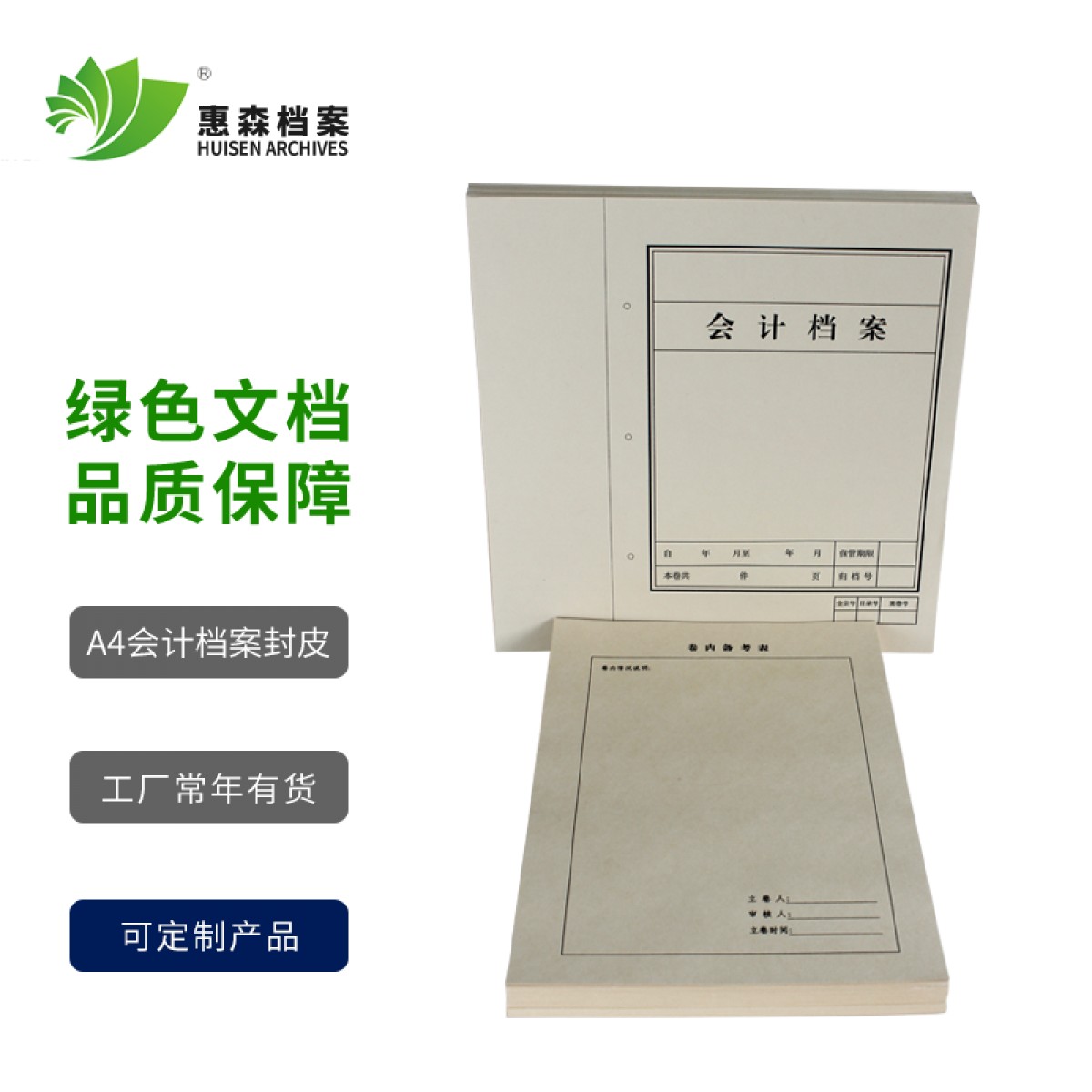 惠森档案 文书封皮科技封皮会计封皮空白封皮市标文书封皮市标会计封皮市标科技封皮A4封皮A4牛皮纸卷皮 A4会计档案封皮 100套装