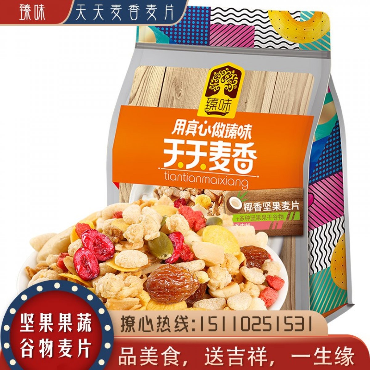 臻味 336g天天麦香椰香坚果麦片（袋装）
