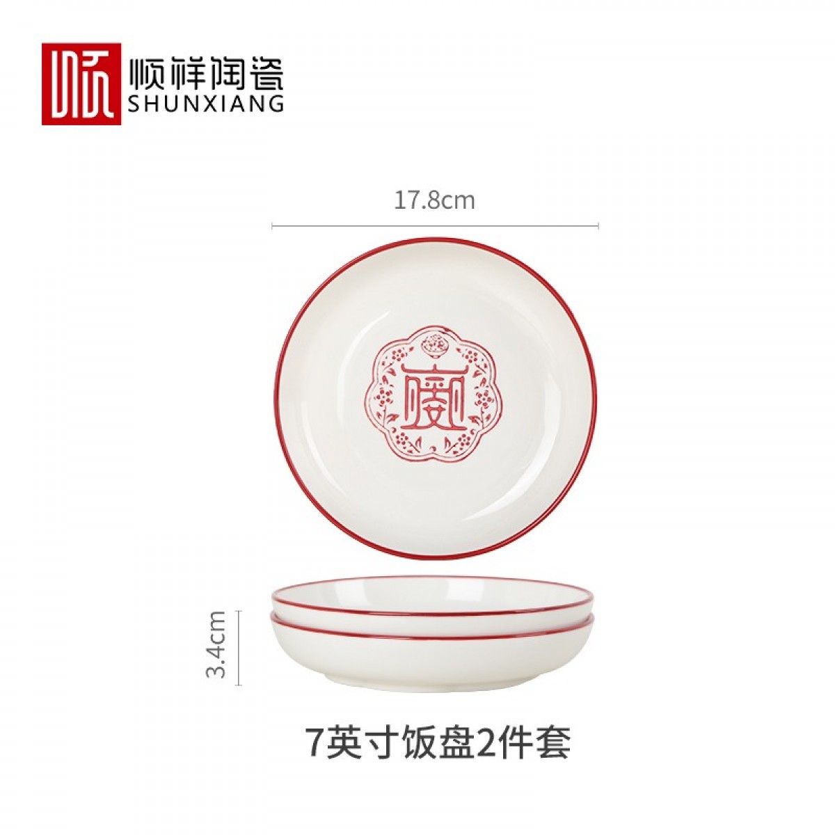 顺祥五福临门餐具套装家用陶瓷碗大面汤碗创意中式釉下彩高温餐具宋韵瓷新年喜庆送礼 7英寸五福饭盘两个/套【岁岁平安】单位：套 3套起订