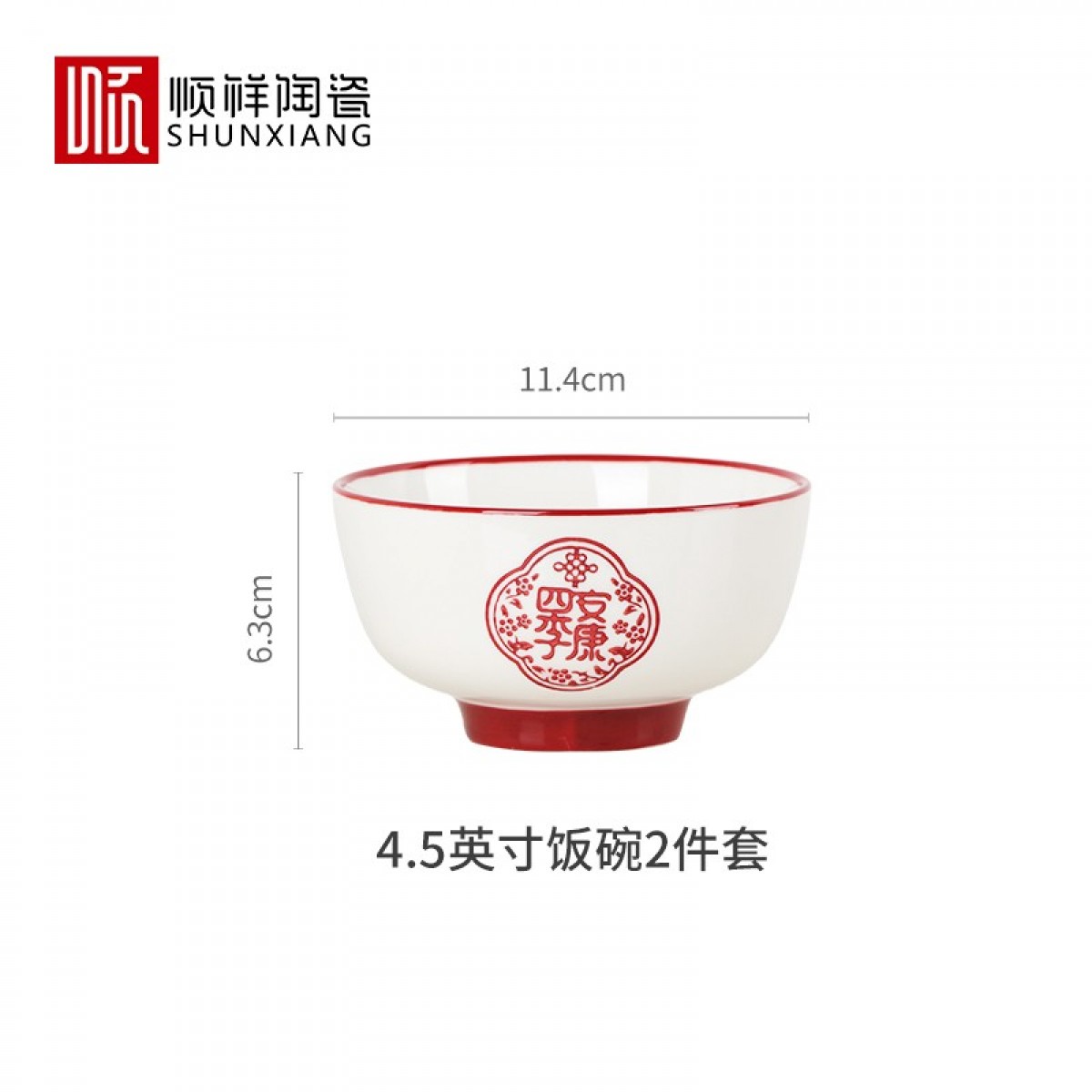 顺祥五福临门餐具套装家用陶瓷碗大面汤碗创意中式釉下彩高温餐具宋韵瓷新年喜庆送礼 4.5英寸五福饭碗两个/套【四季安康】 单位：套 5套起订