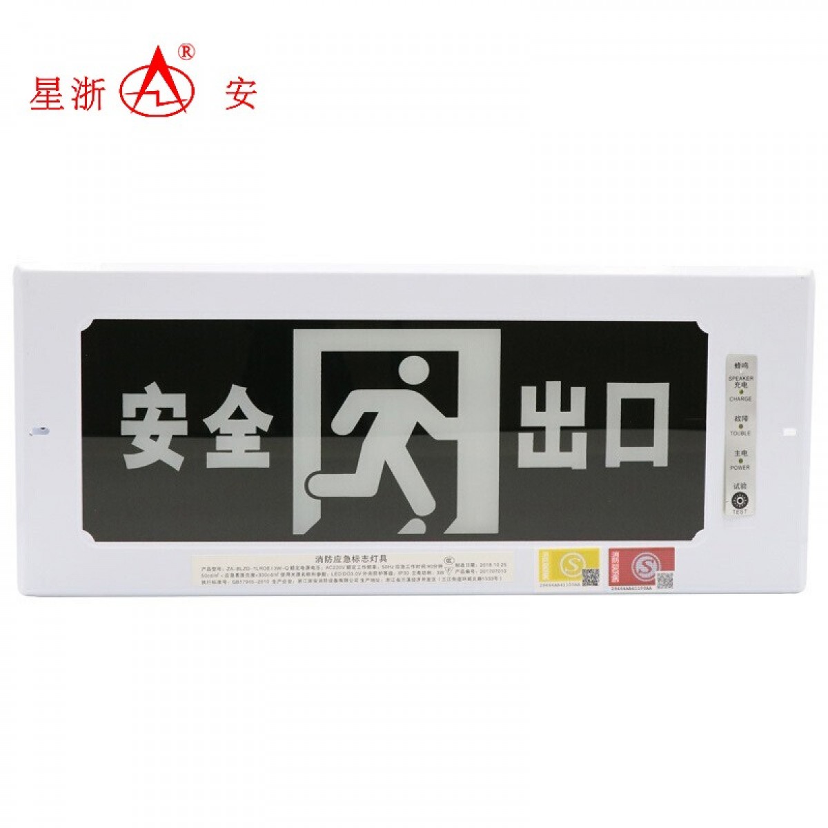 星浙安 安全出口指示灯牌 嵌入式暗装消防应急灯 安全出口标识灯