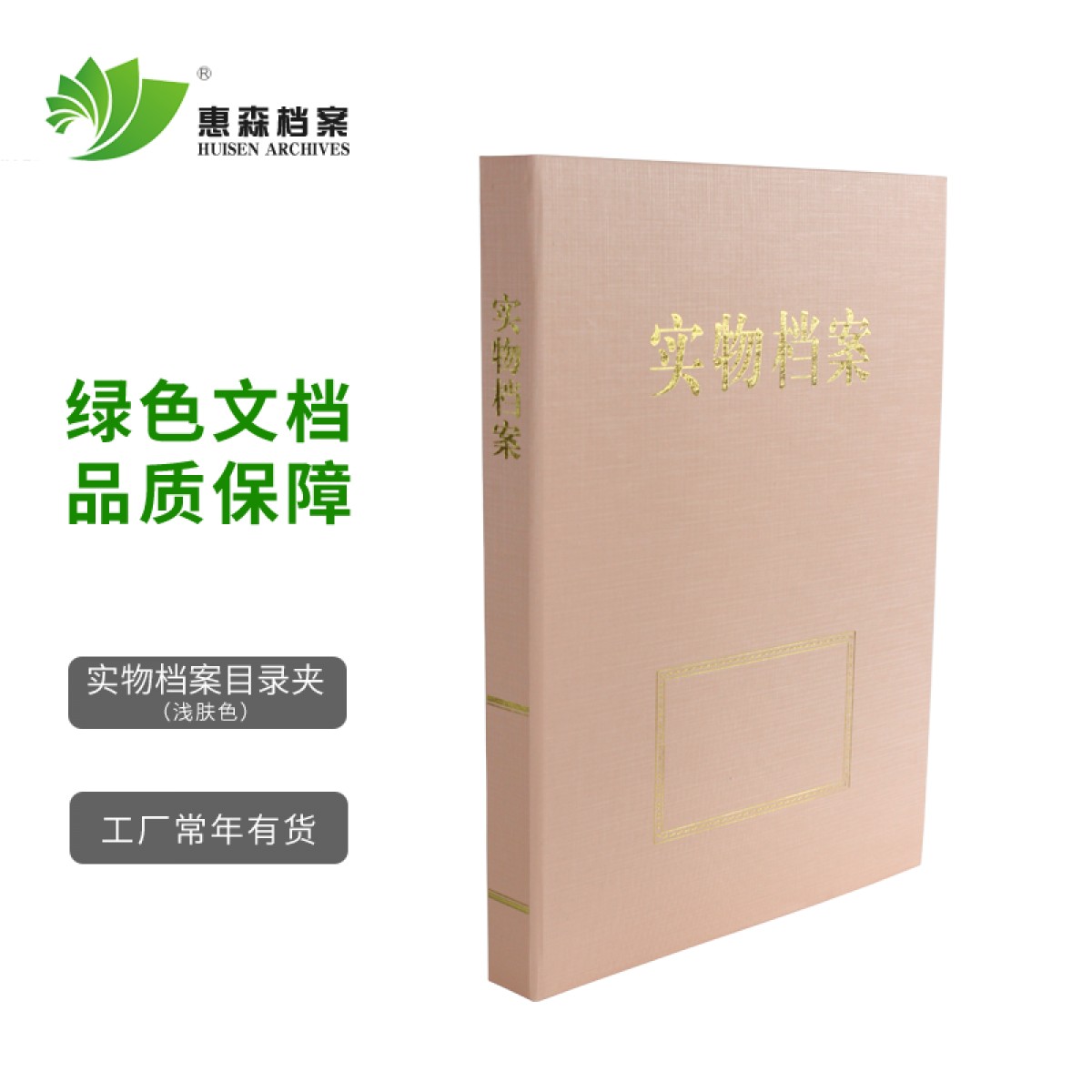 惠森档案（HUISEN ARCHIVES） 档案目录夹 内设三孔文件夹资料夹 档案整理专用目录夹 实物档案 浅肤色 2.5公分 10个装