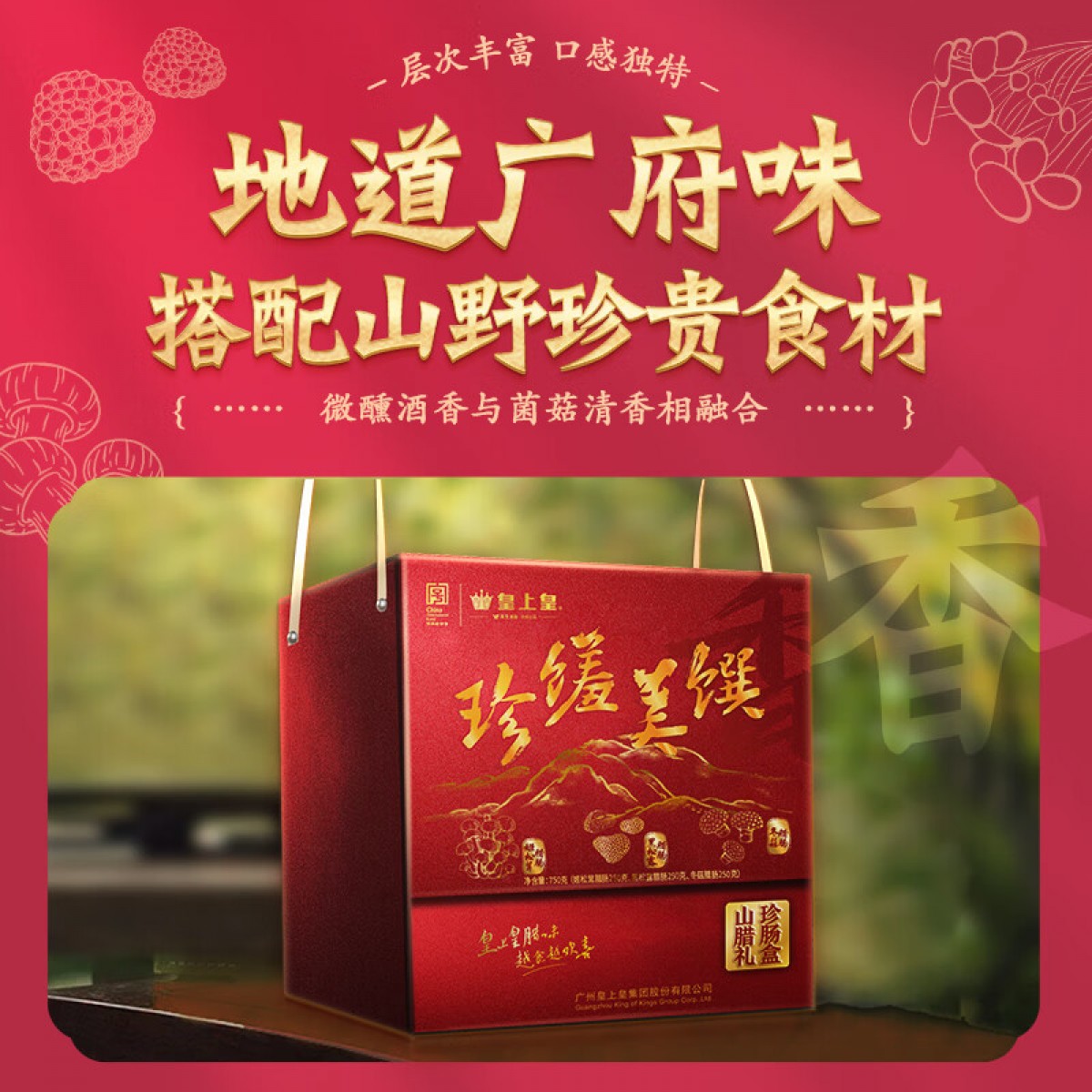 皇上皇年货送礼 姬松茸黑松露冬菇瑶柱海参牡蛎 山珍海味腊肠礼盒750g 山珍腊肠礼盒750g