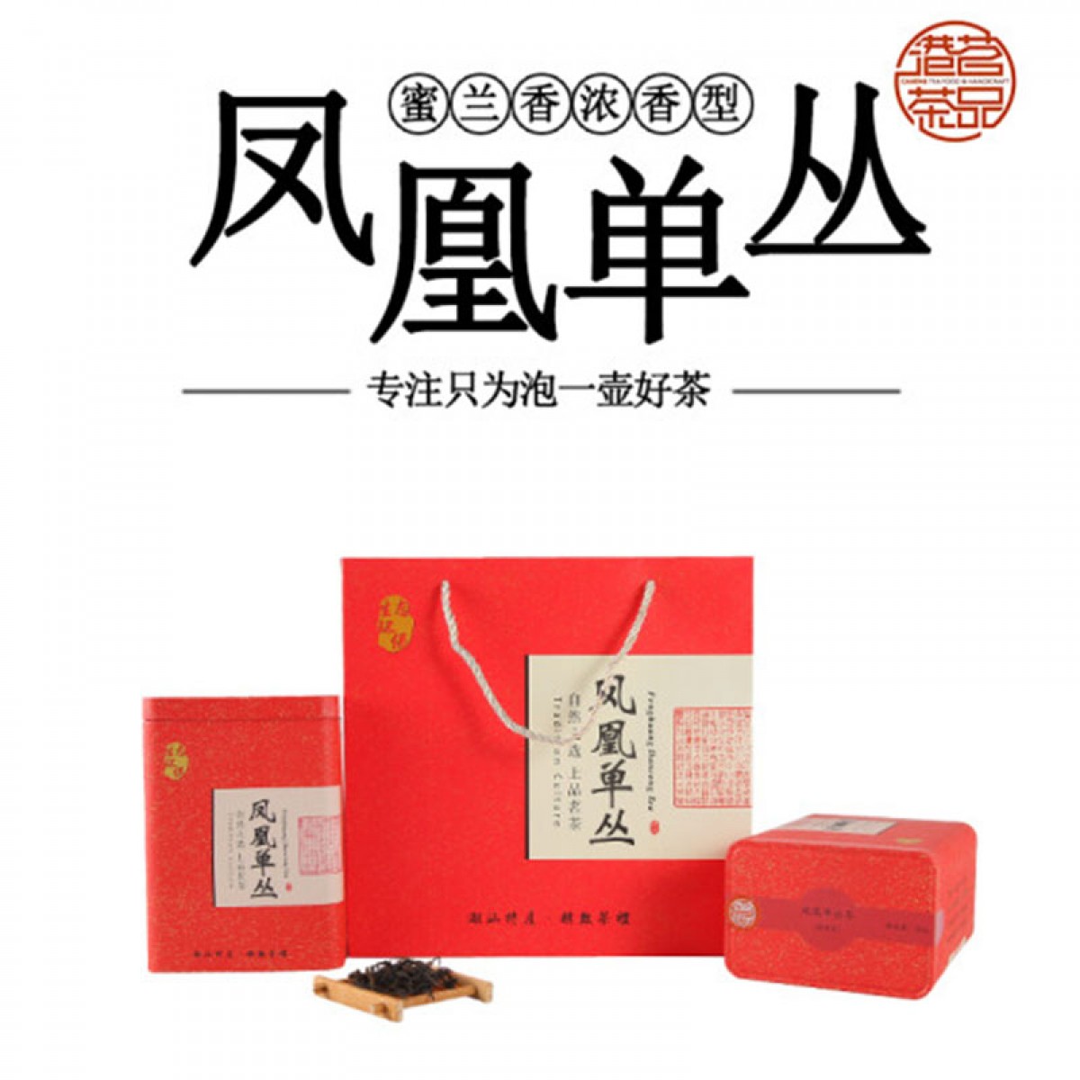 港茗茶品 乌龙茶蜜兰香单枞茶潮州乌岽单丛茶浓香型单枞茶 500g罐装 蜜兰香单丛茶 蜜兰香单丛茶500g