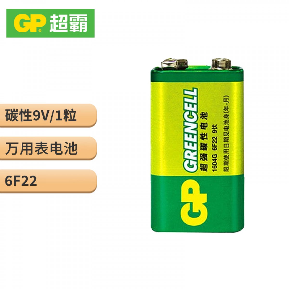 超霸（GP） 9V九伏碳性电池叠层方形方块 万用表报警器玩具遥控器烟雾报警器话筒麦克风 6f22 1粒