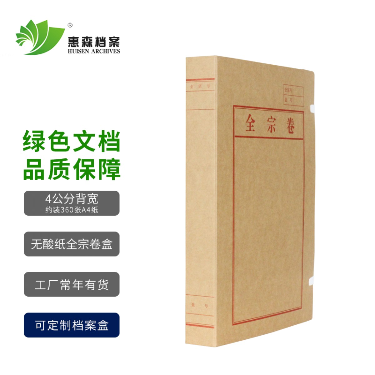 惠森档案（HUISEN ARCHIVES） 惠森档案全宗卷档案盒无酸纸档案盒档案资料盒a4档案资料盒 4cm 全宗卷盒 10个装