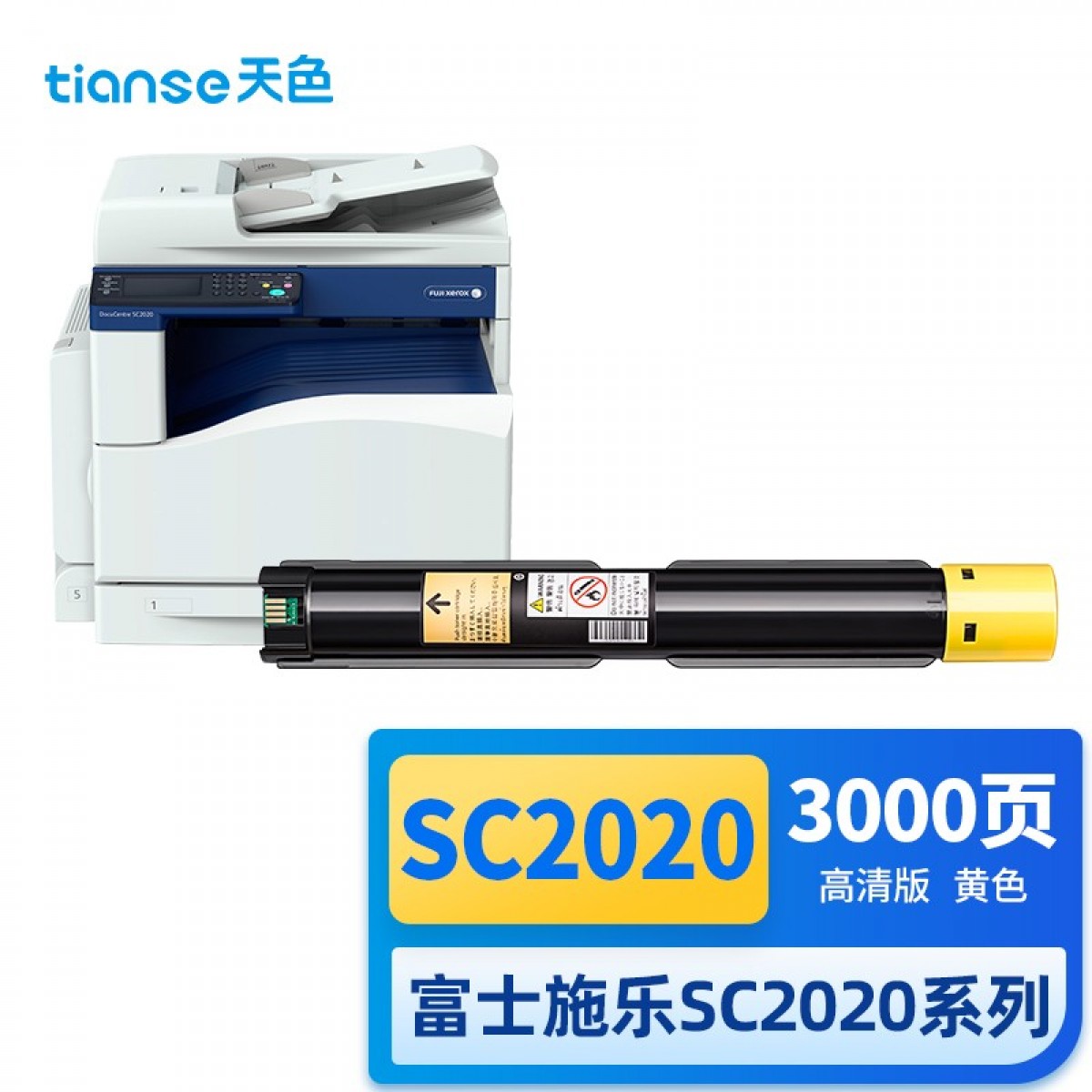 天色适用富士施乐SC2020DA粉盒DocuCentre SC2020CPS墨粉盒 SC2020彩色打印机墨粉墨盒 黄色 单位：个 3个起订