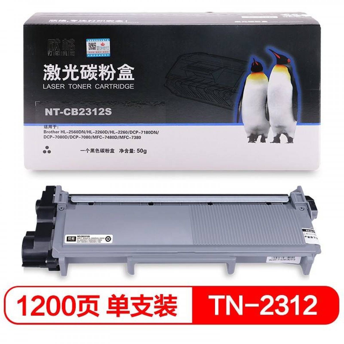 欣格 TN-2312 碳粉盒NT-CB2312S 适用兄弟 2560D 2260 2260（黑色）
