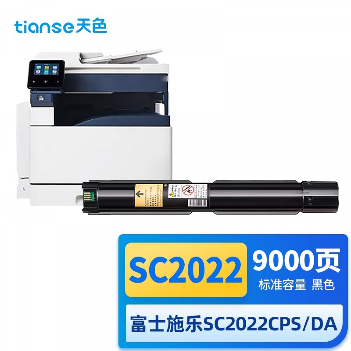 天色SC2022墨盒适用富士施乐打印机墨盒fuji xerox施乐SC2022墨盒富士施乐SC2022墨粉盒sc2022cpsda硒鼓 单位：个