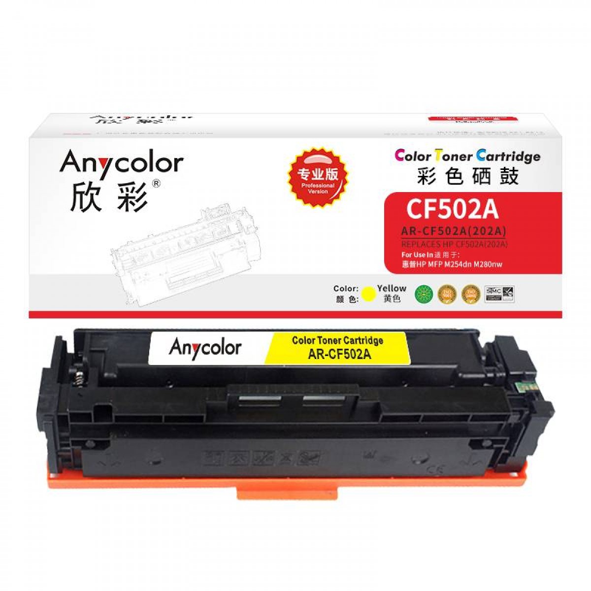 欣彩 AR-CF502A 硒鼓 黄色 专业版 适用惠普HP MFP M254dn M280nw（黄色）