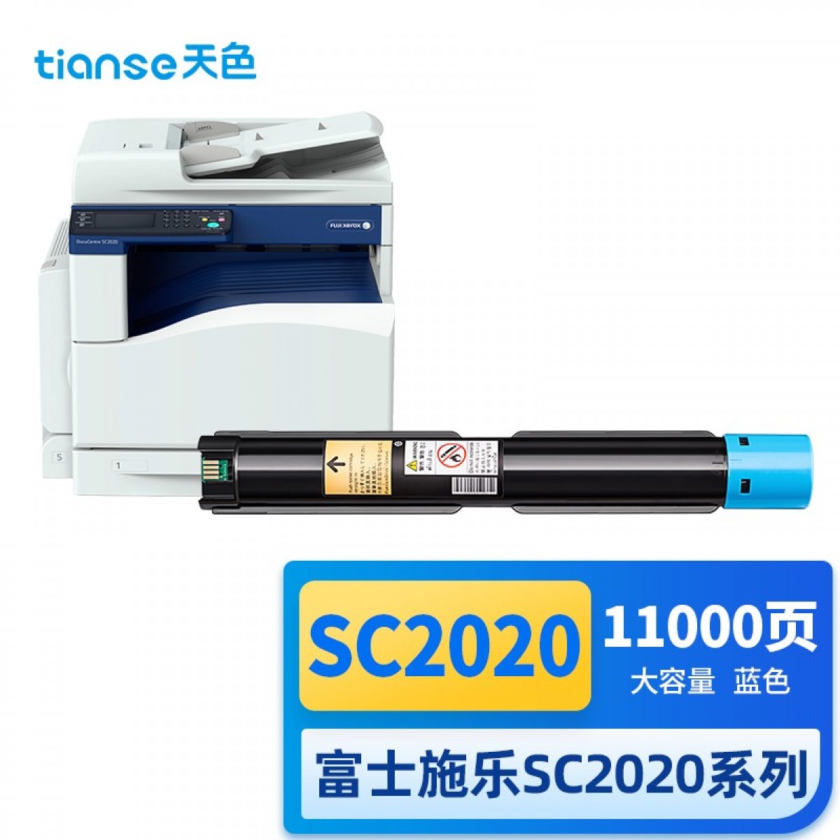 天色适用施乐2020粉盒富士施乐SC2020DA墨盒 Fuji Xerox SC2020CPS 碳粉 墨粉 蓝色大容量墨粉 单位：个