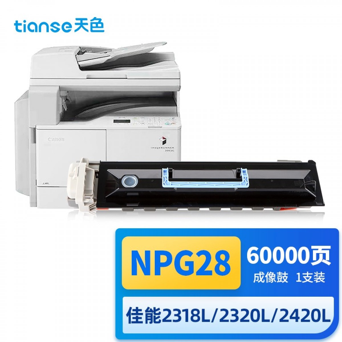 天色NPG-28感光鼓组件适用佳能IR-2016 2018 2020 2022 2025 2030 2116 2318 2320 2420 2422复印机成像鼓 单位：个