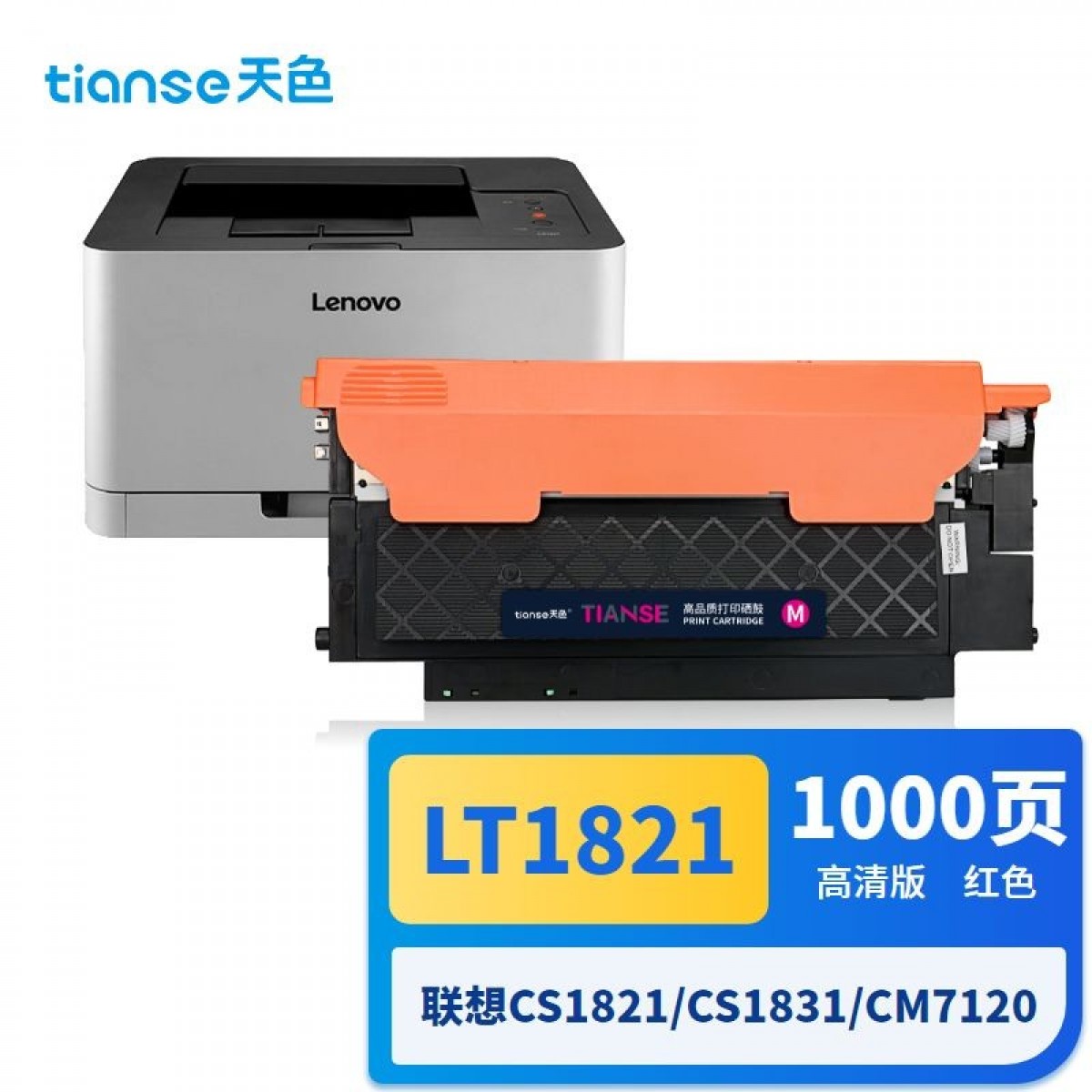 天色适用联想cm7120w粉盒CS1831 1831W硒鼓 CS1821 CS1821W cm7110W墨粉 LT1821红色打印机墨盒lenovo 单位：个