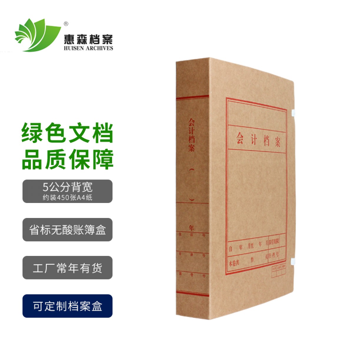 惠森档案 省标会计档案盒 A4进口无酸牛皮纸档案盒 财务会计装订盒 会计账簿盒 5cm 省标会计 10个装