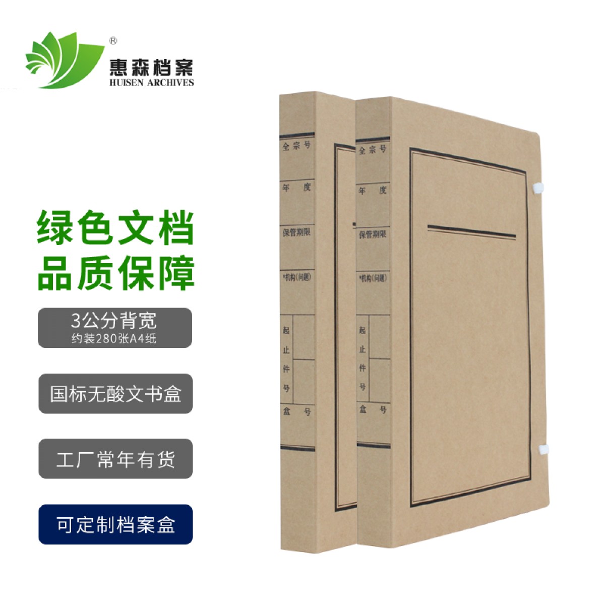 惠森档案 国标新文书 无酸纸国标新型文书档案盒 国家标准文书档案盒 市标文书 双背脊文书盒 文书盒 3cm 国标文书 10个装