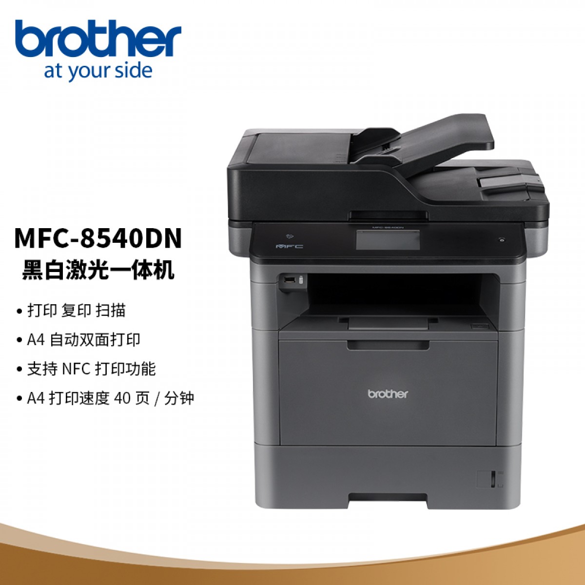 兄弟（brother）MFC-8540DN 双面网络多功能一体机 A4幅面自动双面打印、复印、传真、扫描 标配有线网络 单位：台