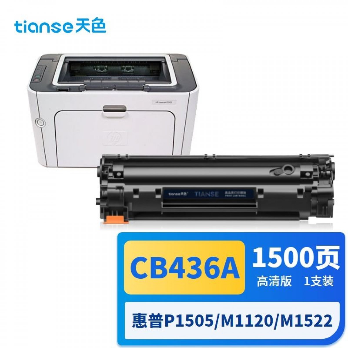 天色适用惠普HP M1522nf硒鼓P1505 1505n m1120mfp墨盒hp36a粉盒CB436A 易加粉 单位：个 3个起订