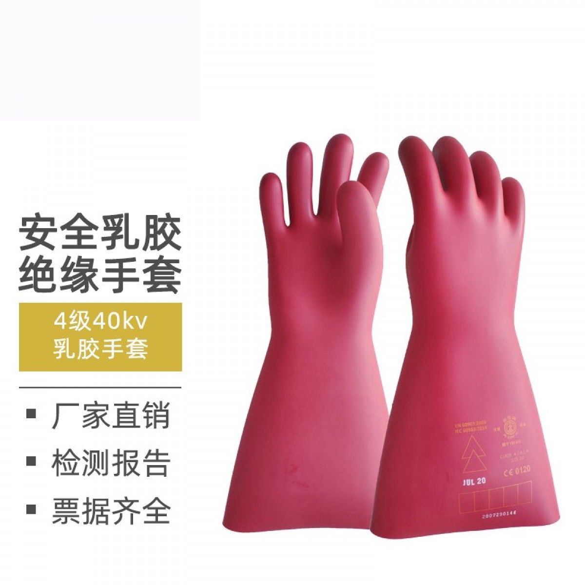 金能电力 绝缘手套橡胶防带电作业电工专用220V380V低压薄款 40kv乳胶手套 4级 单位：付