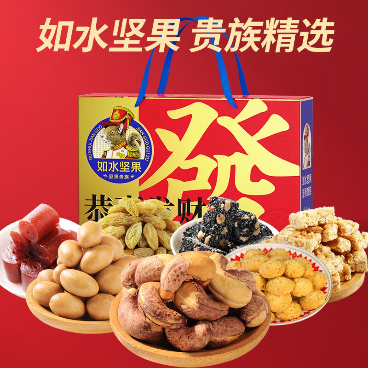 如水 恭喜发财坚果礼盒920g 混合干果蜜饯零食 团购春节送礼