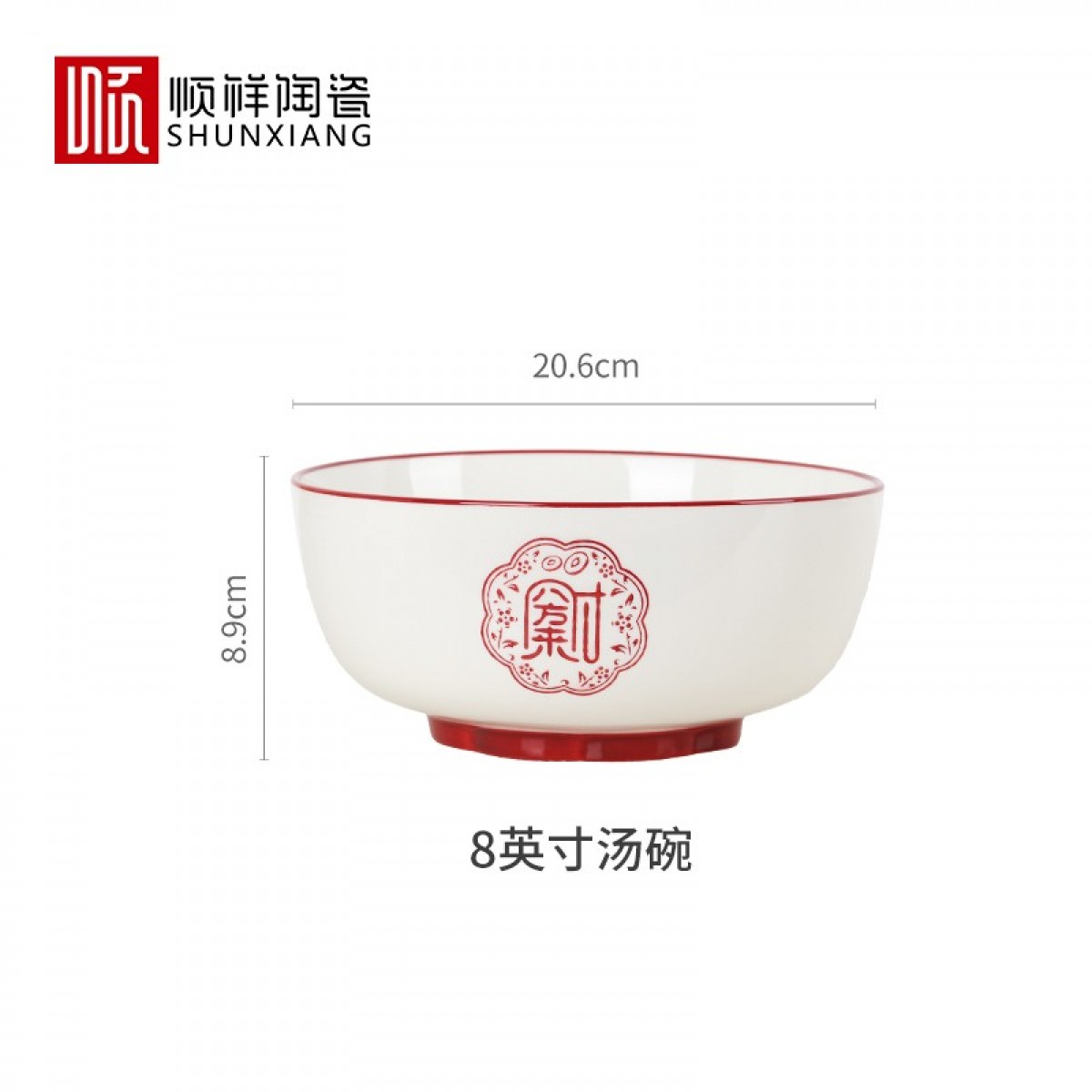 顺祥五福临门餐具套装家用陶瓷碗大面汤碗创意中式釉下彩高温餐具宋韵瓷新年喜庆送礼 8英寸五福汤碗单个【八方来财】单位：个 3个起订