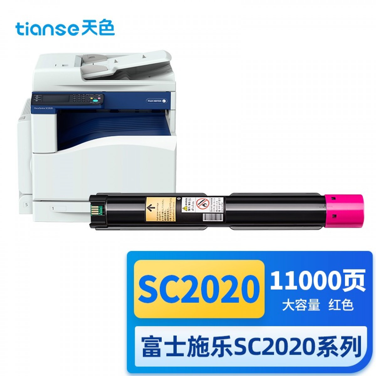 天色适用施乐2020粉盒富士施乐SC2020DA墨盒 Fuji Xerox SC2020CPS 碳粉 墨粉 红色大容量墨粉 单位：个