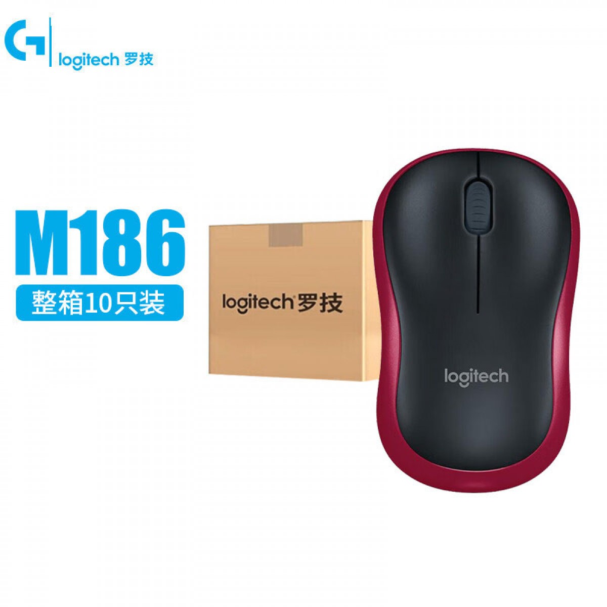 罗技（Logitech） M185无线鼠标 便携商务办公鼠标对称鼠标带无线2.4G接收器即插即用 M185黑红色(10支箱装) 单位：箱