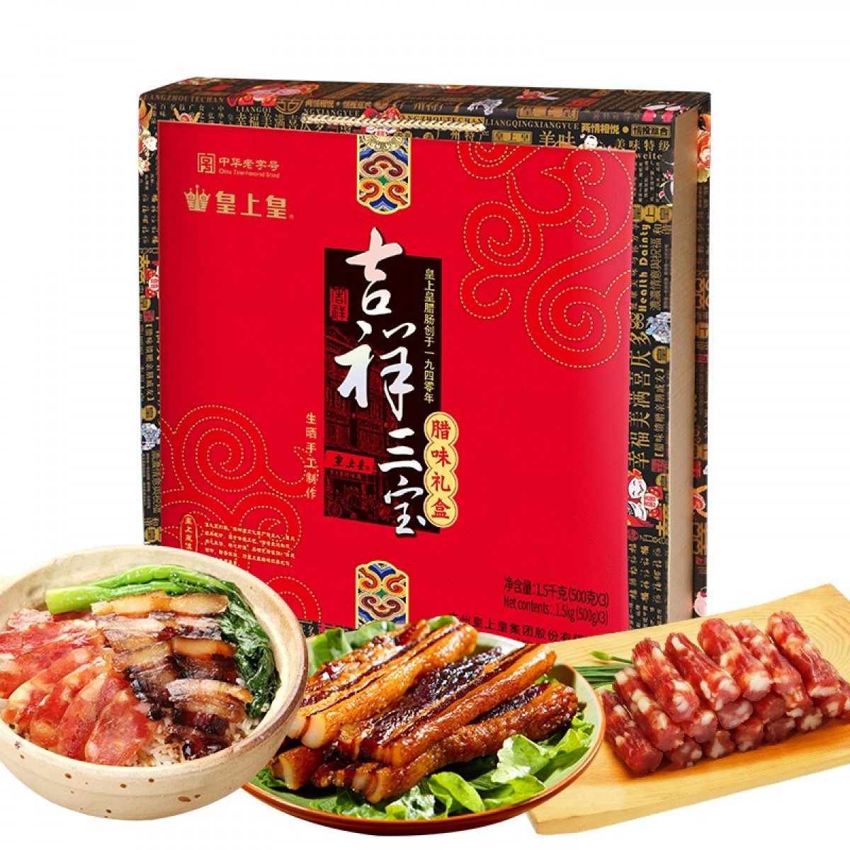 皇上皇中华老字号 吉祥三宝腊味礼盒1500g广式腊味送礼年货特产组合团购