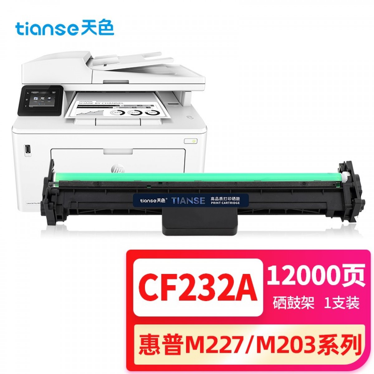 天色CF232A适用惠普m227fdw硒鼓HP LaserJet Pro m227sdn/fdn m203d 203dn 203dw 203fdw打印机粉盒成像鼓32A 单位：个 3个起订