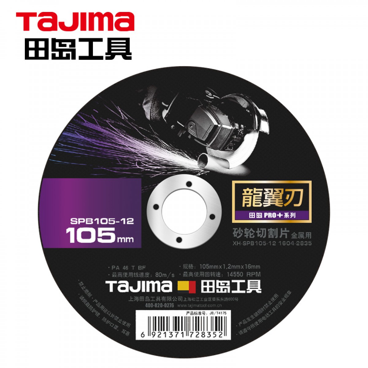 田岛（TaJIma）龙翼刃砂轮切割片 105X1.2X16XH 1604-2835