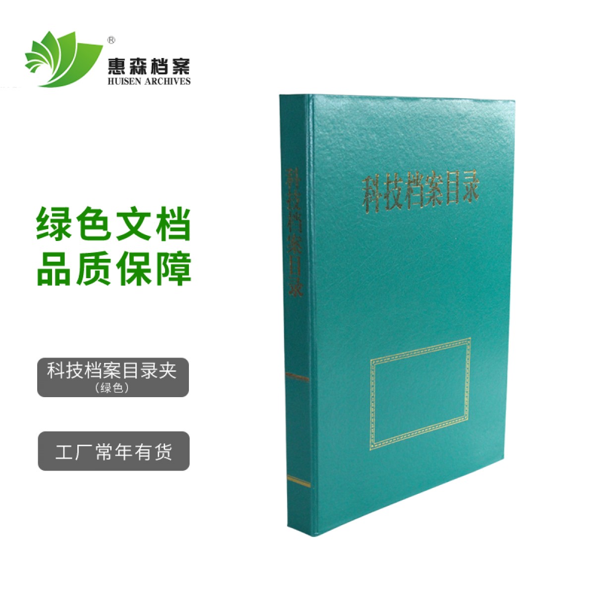 惠森档案（HUISEN ARCHIVES） 档案目录夹 内设三孔文件夹资料夹 档案整理专用目录夹 科技档案目录 绿色 2.5公分 10个装
