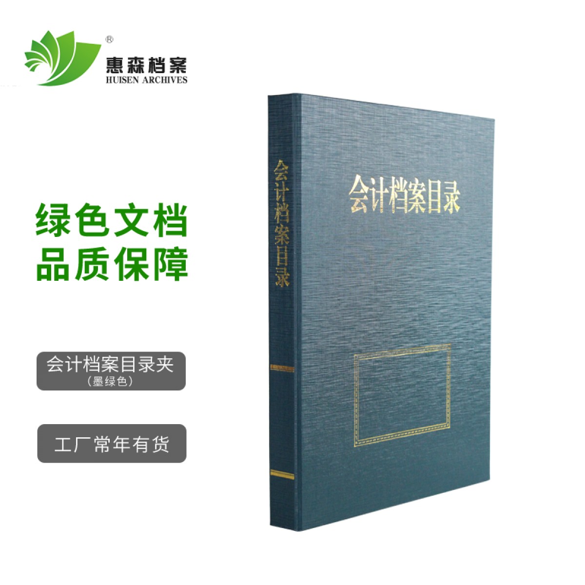 惠森档案（HUISEN ARCHIVES） 档案目录夹 内设三孔文件夹资料夹 档案整理专用目录夹 会计档案目录 墨绿色 2.5公分 10个装