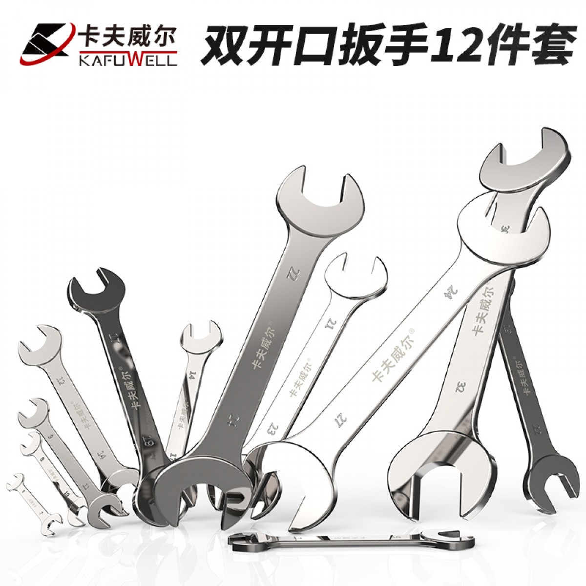 卡夫威尔 12件套双头开口扳手套装呆扳手镜面抛光 WR3463