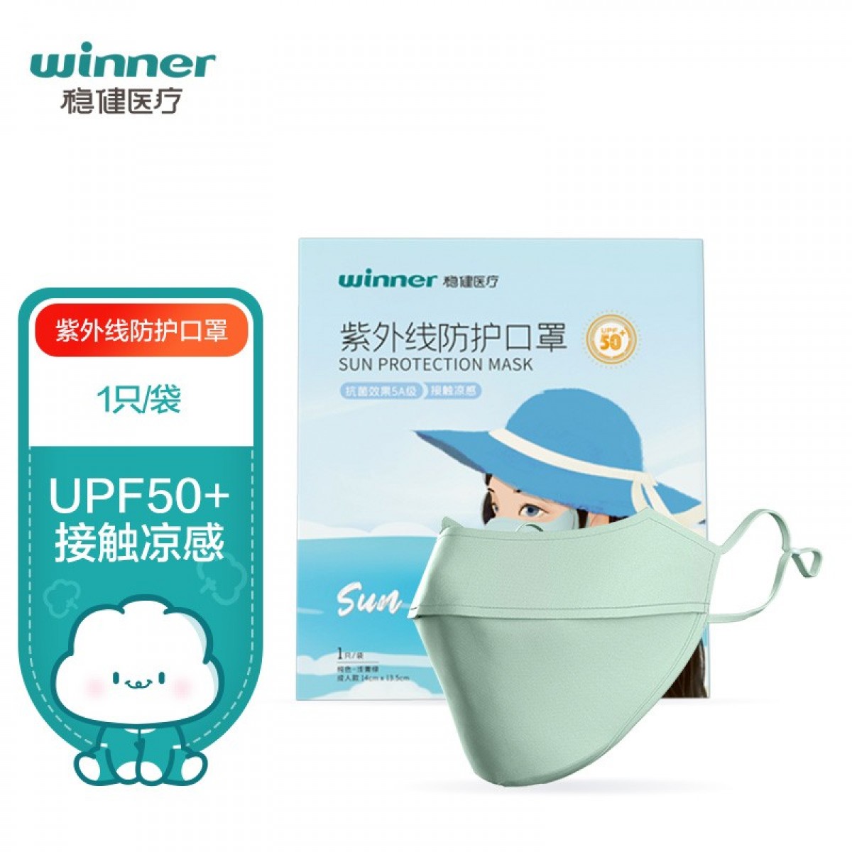 稳健（Winner）防紫外线防晒口罩1只/袋（可水洗重复使用）UPF50+冰薄触感透气5A级抗菌浅青绿紫外线防护口罩